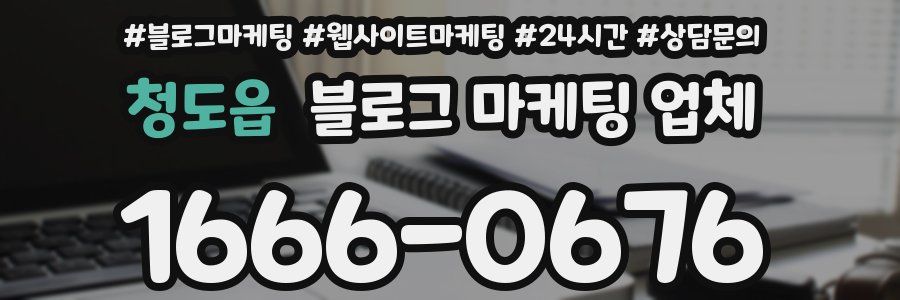 청도읍 블로그 마케팅 업체