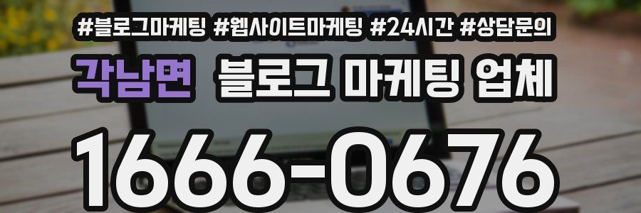 각남면 블로그 마케팅 업체