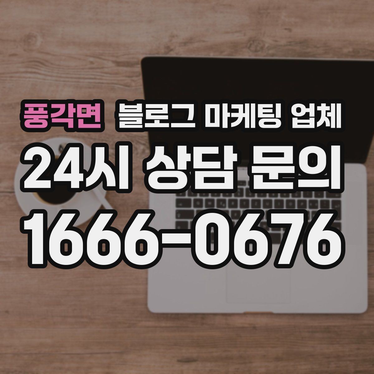 풍각면 블로그 마케팅 업체 견적이 달라지는 이유