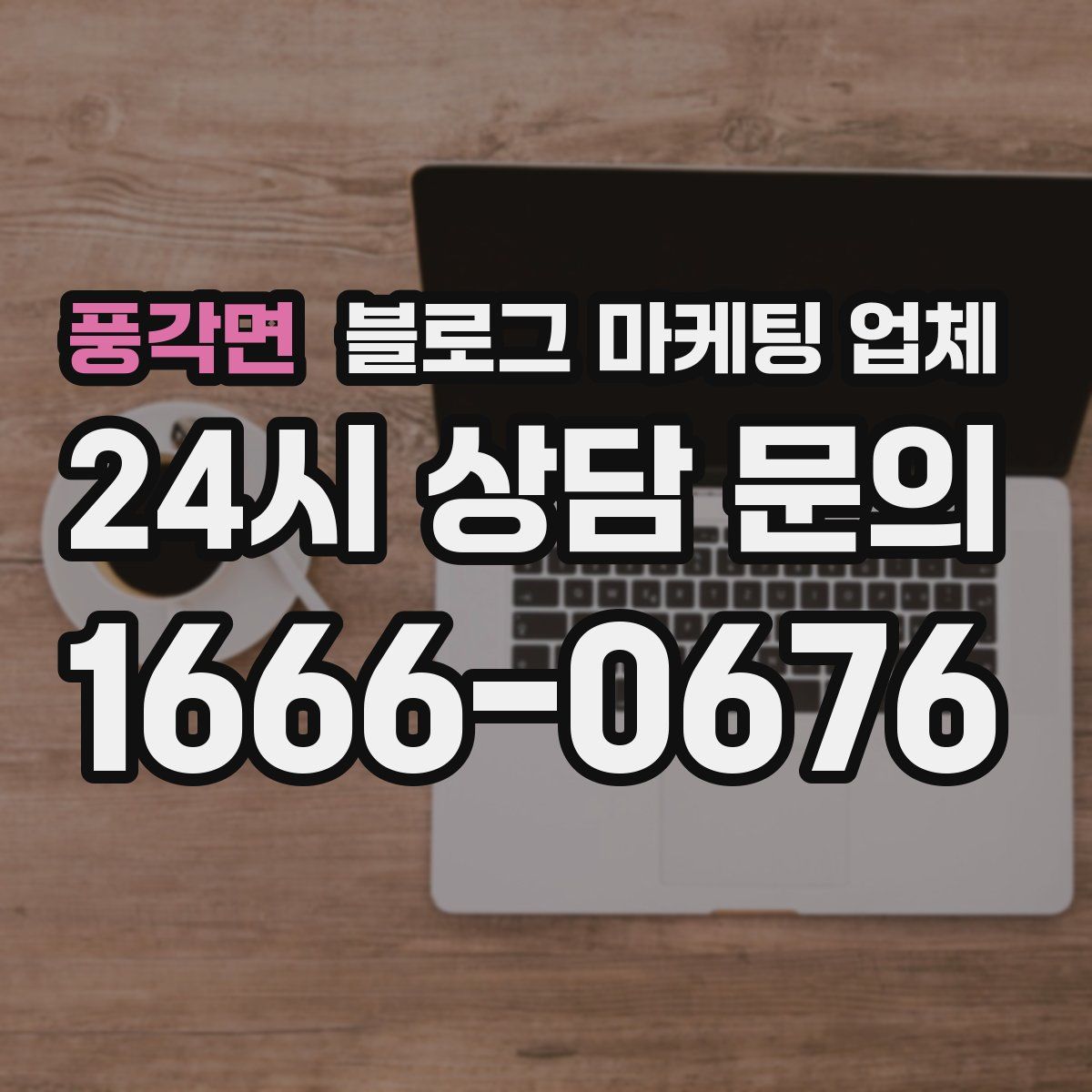 풍각면 블로그 마케팅 업체