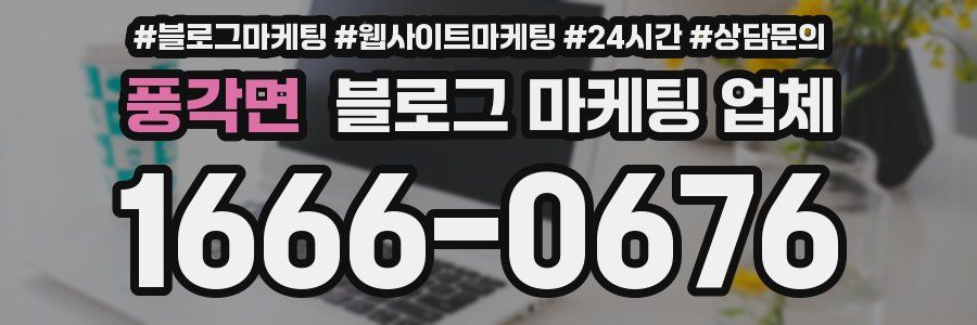 풍각면 블로그 마케팅 업체