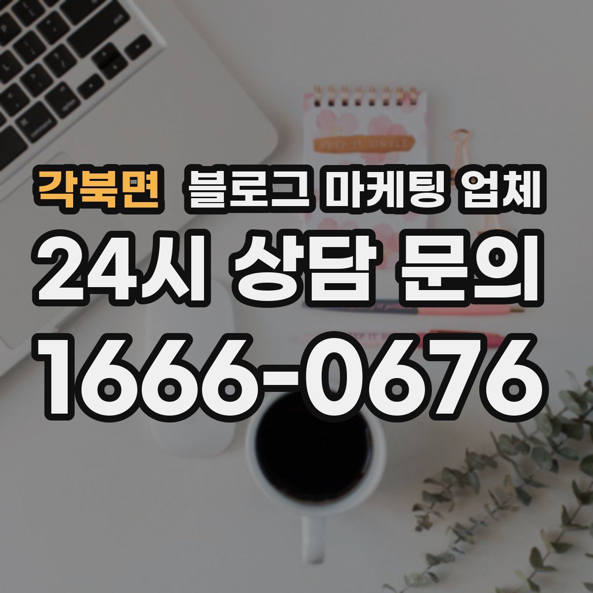 각북면 블로그 마케팅 업체