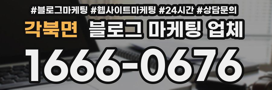 각북면 블로그 마케팅 업체