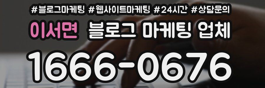 이서면 블로그 마케팅 업체