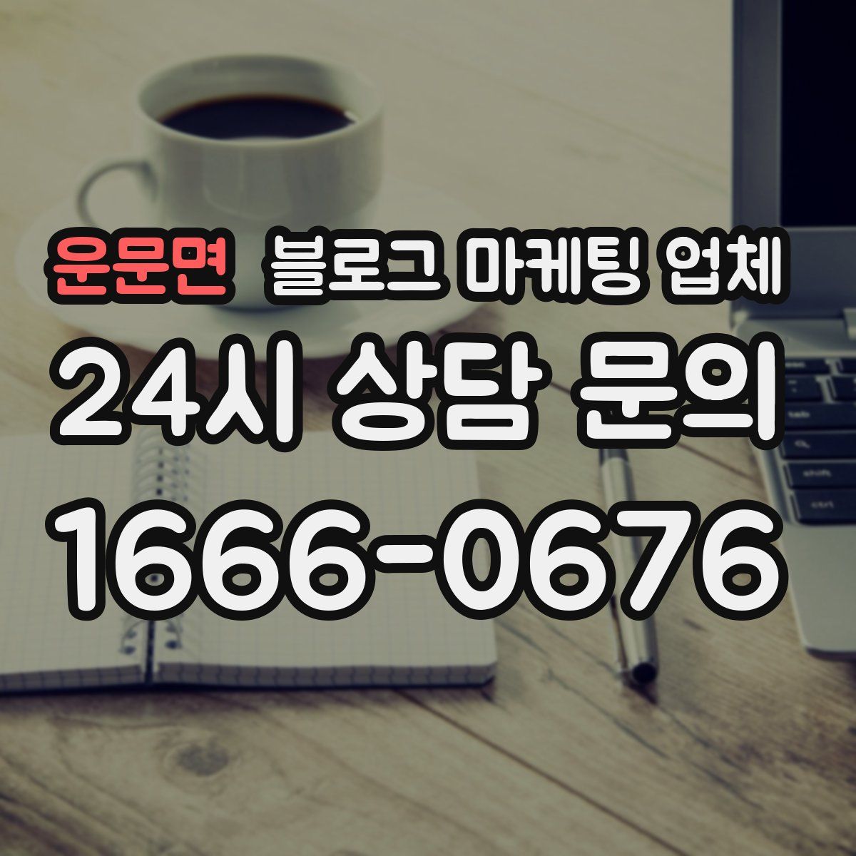 운문면 블로그 마케팅 업체