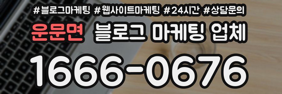 운문면 블로그 마케팅 업체