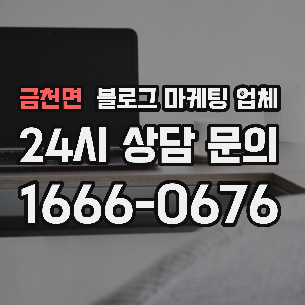 금천면 블로그 마케팅 업체