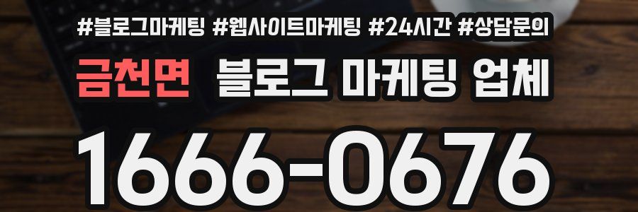 금천면 블로그 마케팅 업체