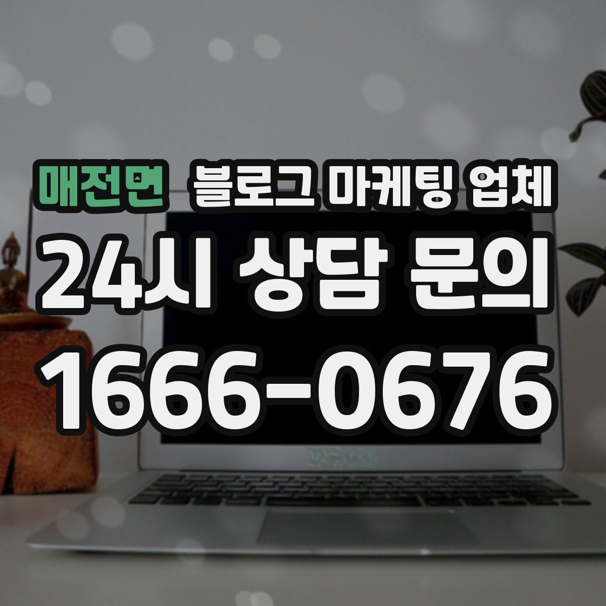 매전면 블로그 마케팅 업체