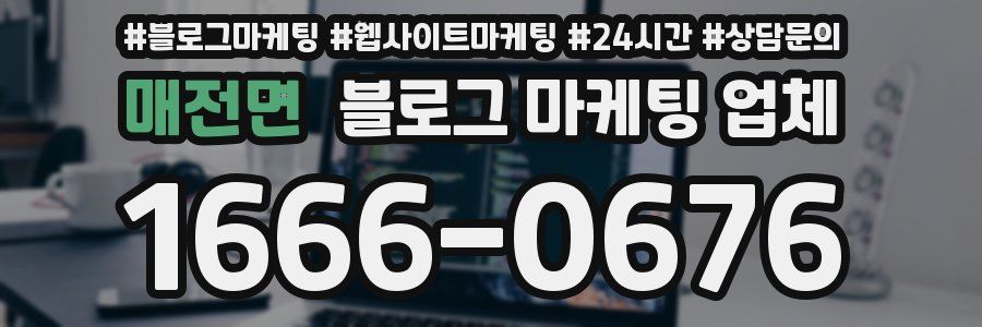 매전면 블로그 마케팅 업체