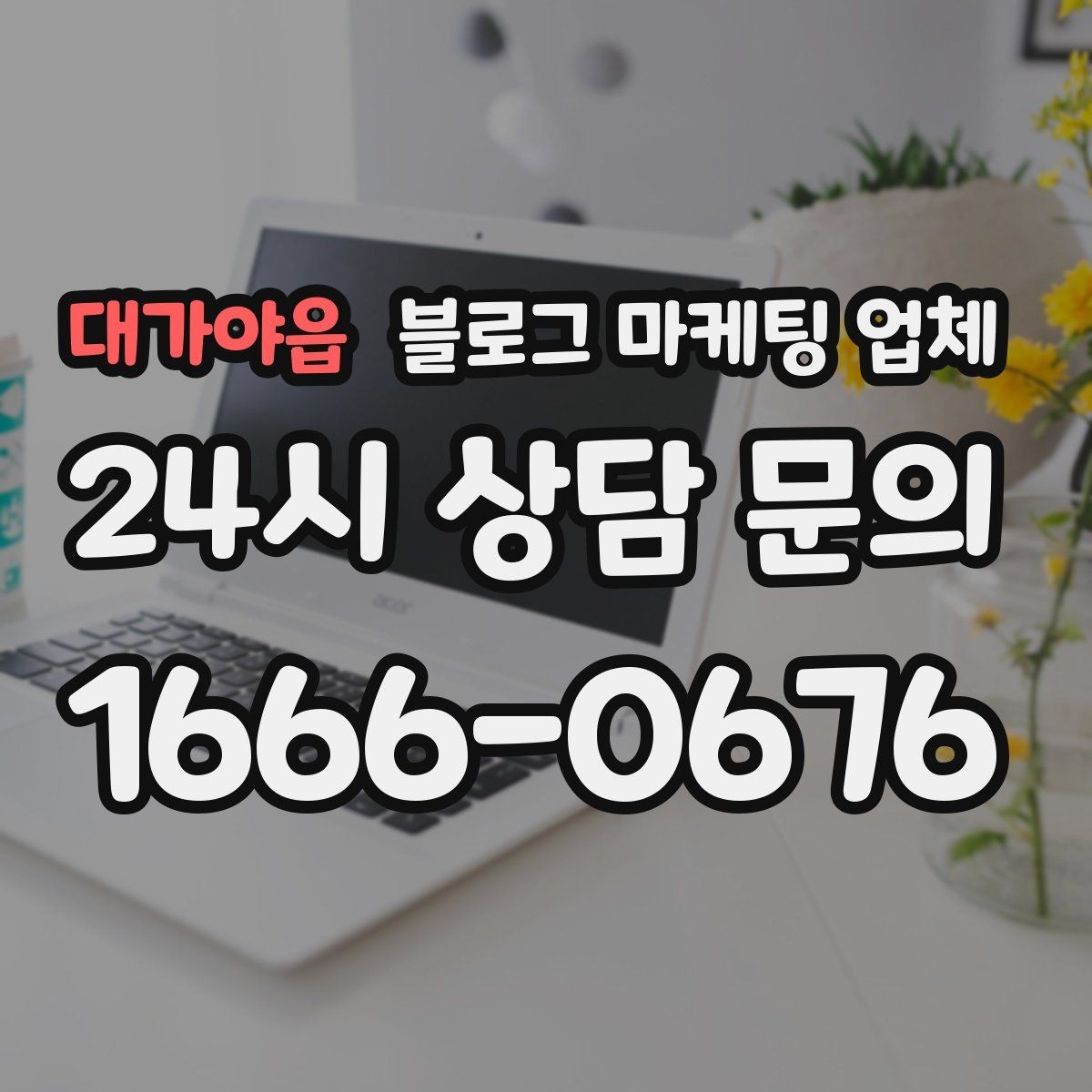 대가야읍 블로그 마케팅 업체 진행 후 유지관리까지 생각하기