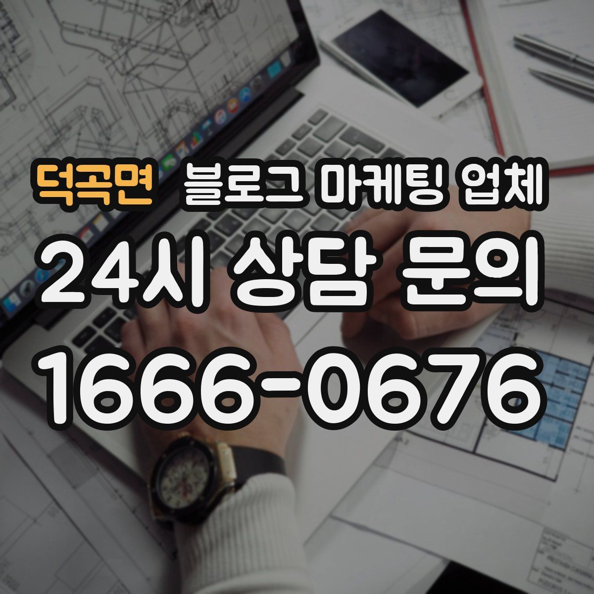 덕곡면 블로그 마케팅 업체