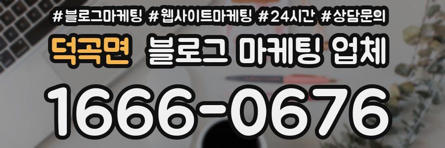 덕곡면 블로그 마케팅 업체