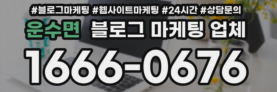 운수면 블로그 마케팅 업체