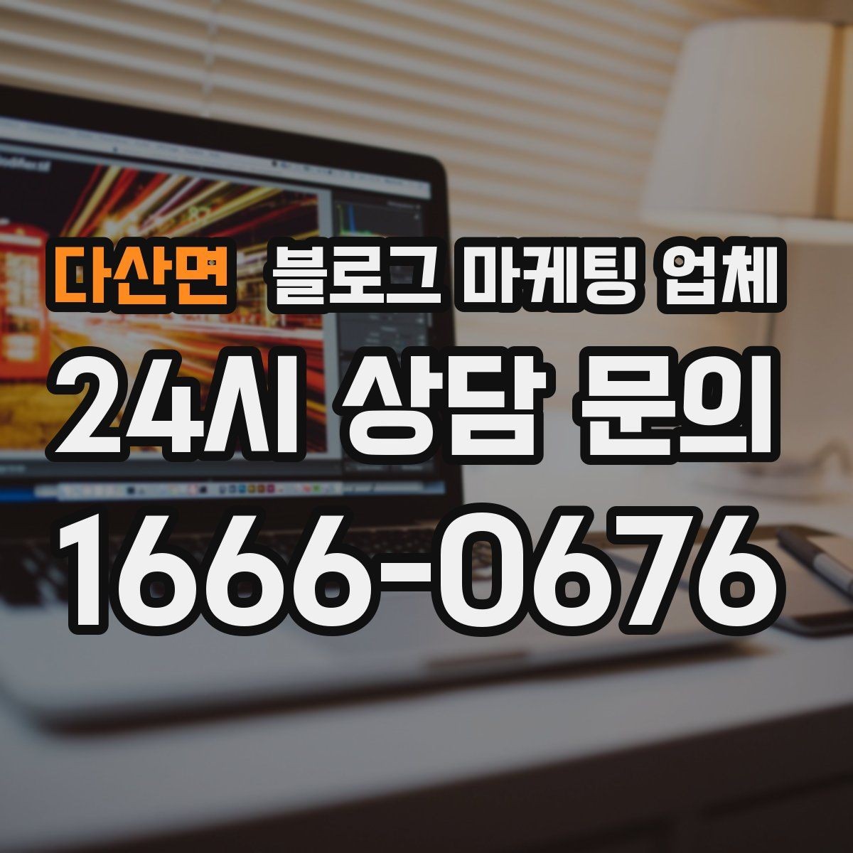 다산면 블로그 마케팅 업체 선택 후 관리가 필요한 이유
