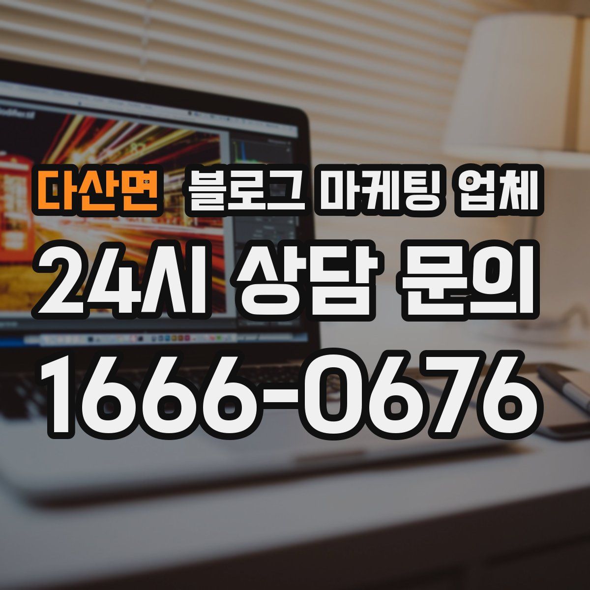 다산면 블로그 마케팅 업체