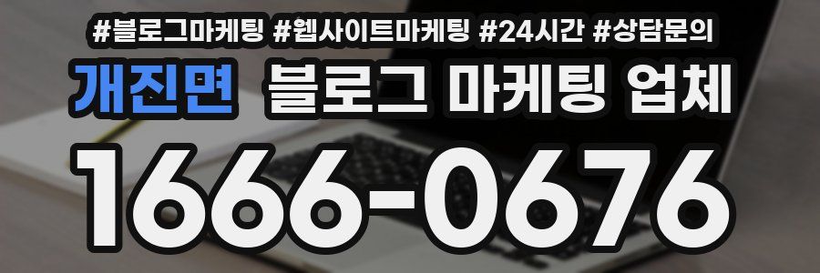 개진면 블로그 마케팅 업체