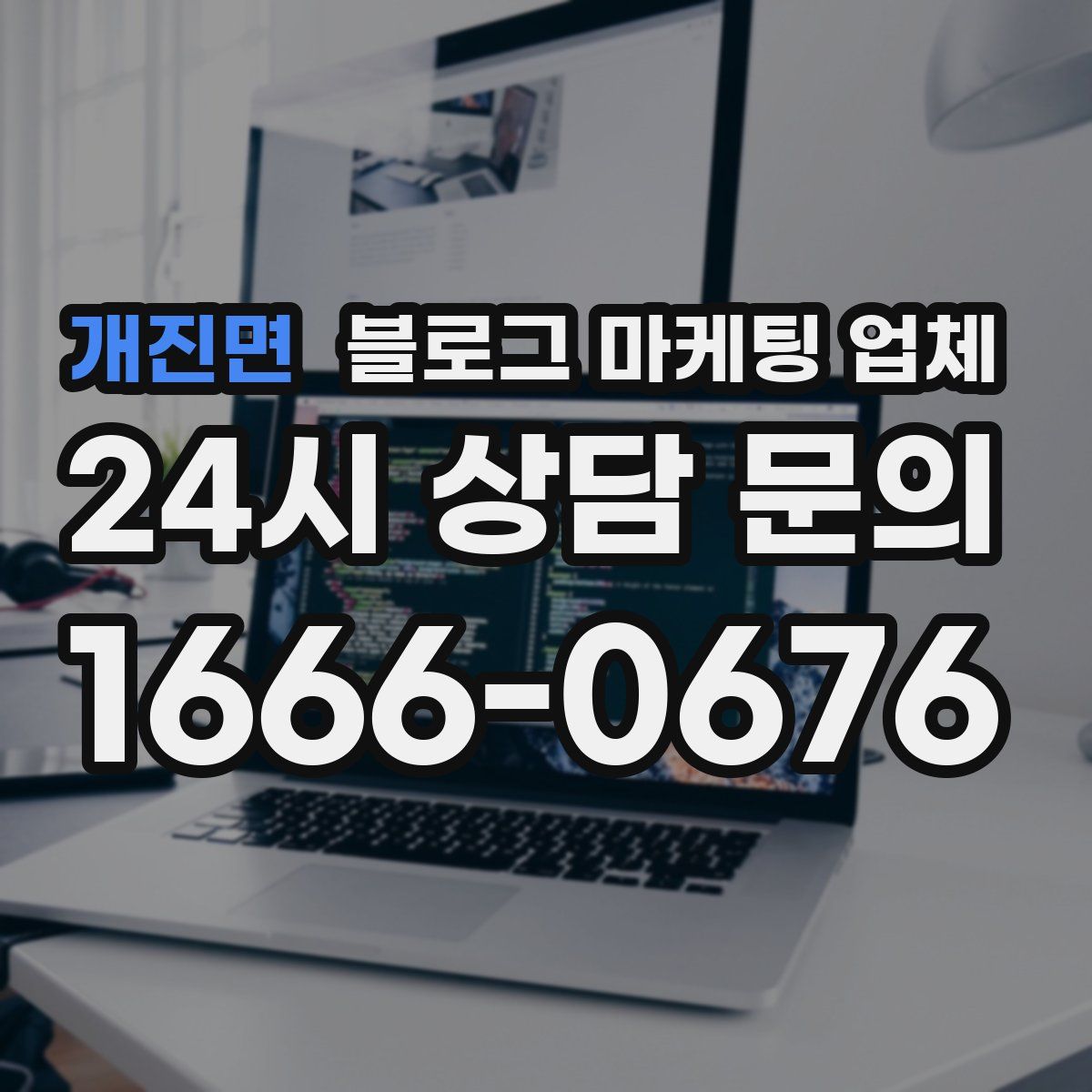 개진면 블로그 마케팅 업체