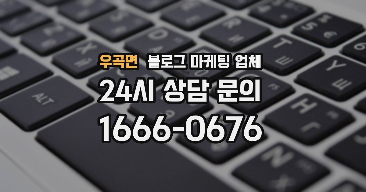 우곡면 블로그 마케팅 업체