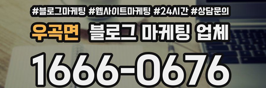 우곡면 블로그 마케팅 업체