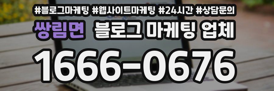 쌍림면 블로그 마케팅 업체