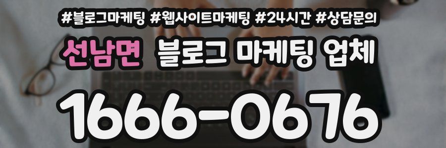 선남면 블로그 마케팅 업체