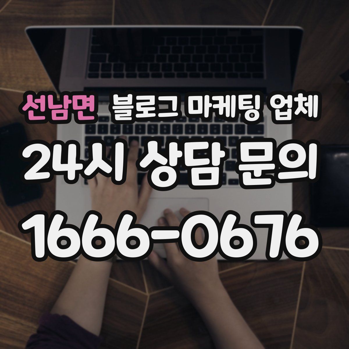선남면 블로그 마케팅 업체