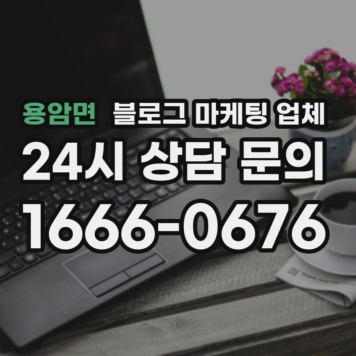 용암면 블로그 마케팅 업체