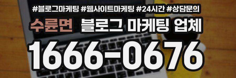 수륜면 블로그 마케팅 업체