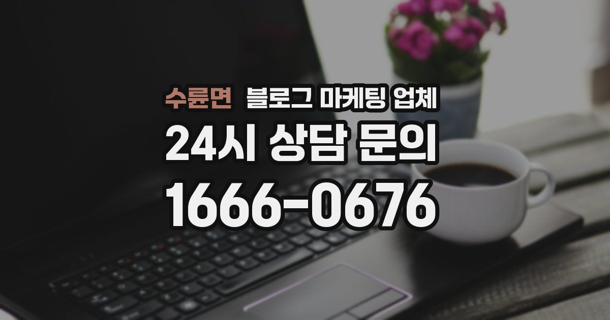 수륜면 블로그 마케팅 업체