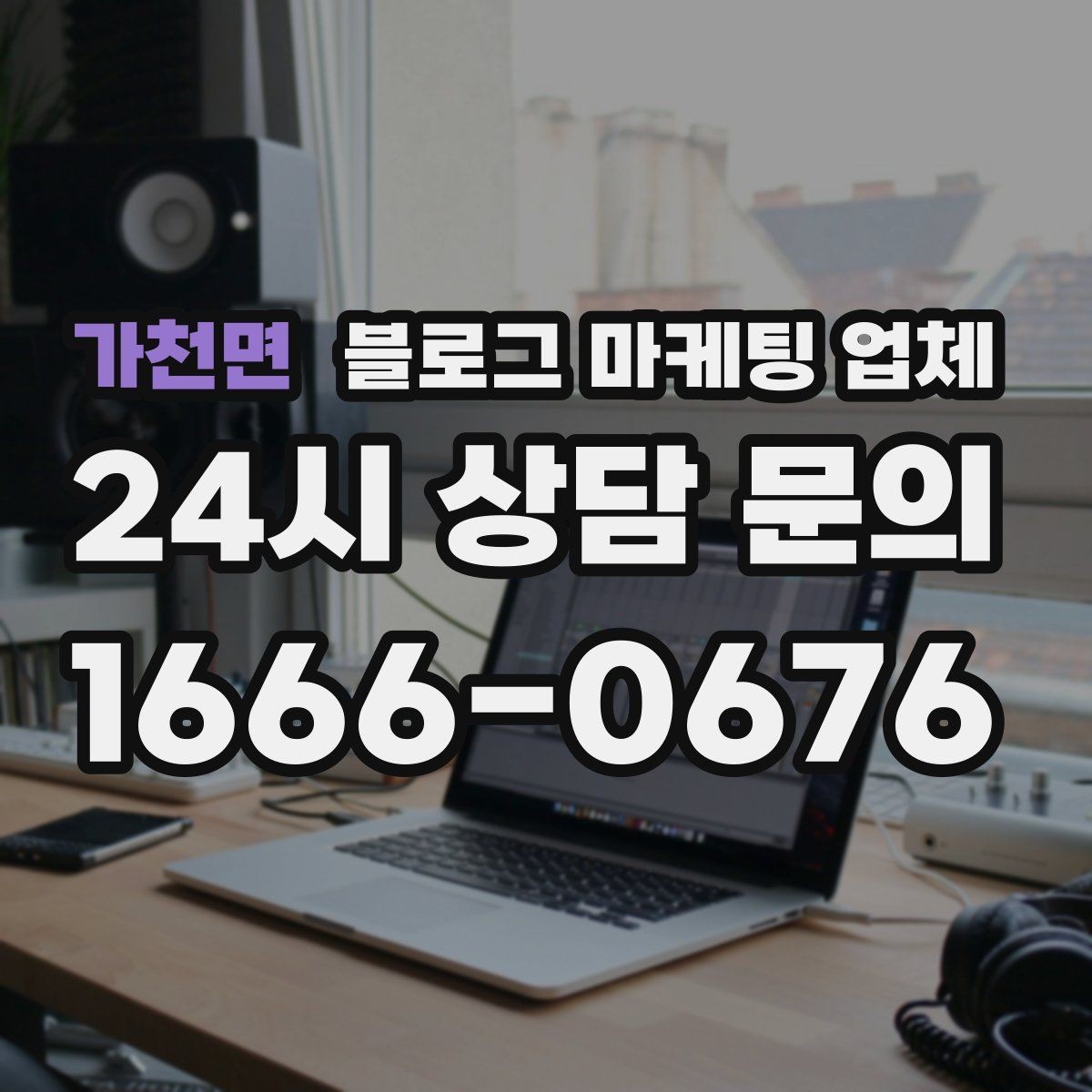 가천면 블로그 마케팅 업체 계약 전에 알아둘 주의사항