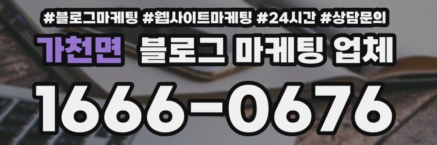 가천면 블로그 마케팅 업체