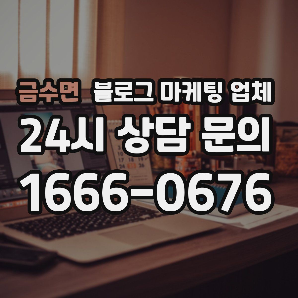 금수면 블로그 마케팅 업체 진행 시 기대하면 안 되는 것