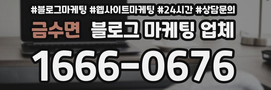 금수면 블로그 마케팅 업체