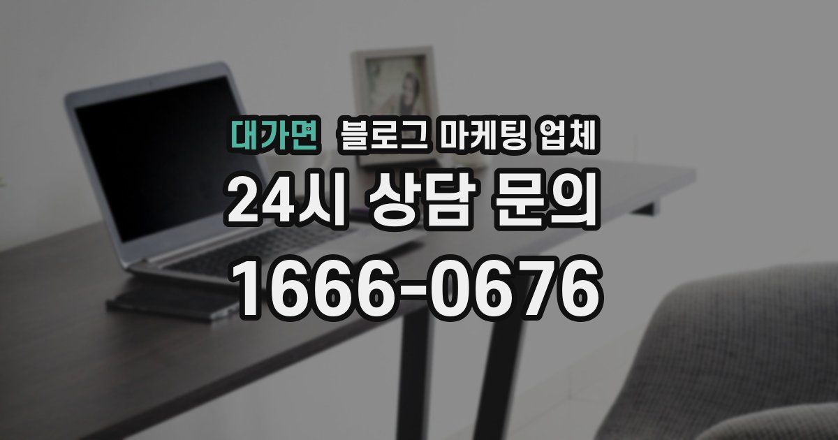 대가면 블로그 마케팅 업체