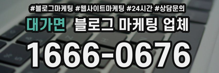 대가면 블로그 마케팅 업체