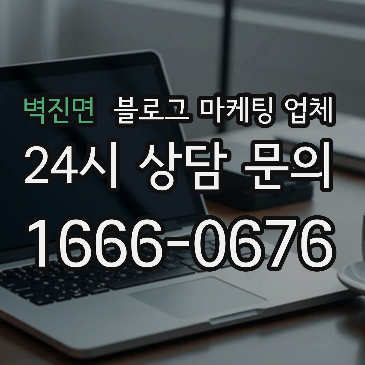 벽진면 블로그 마케팅 업체