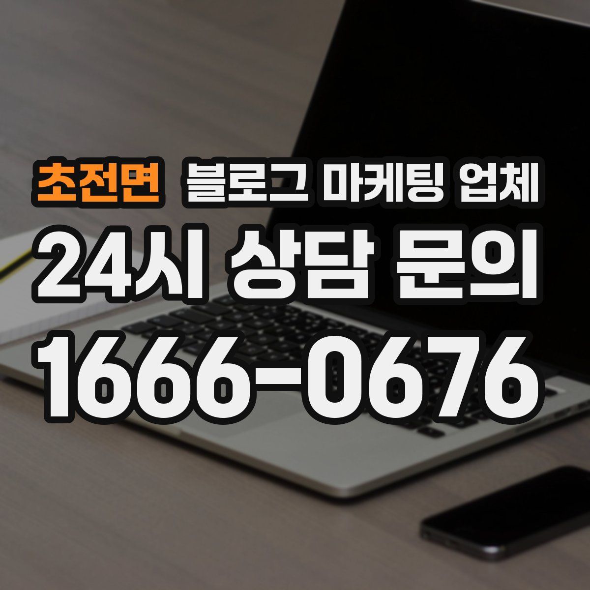 초전면 블로그 마케팅 업체