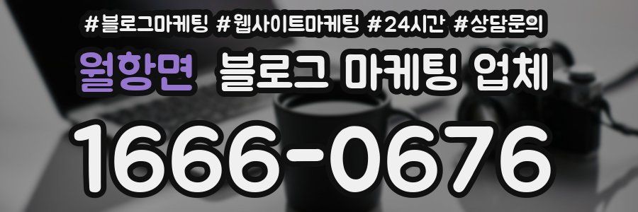 월항면 블로그 마케팅 업체