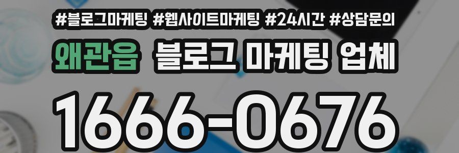 왜관읍 블로그 마케팅 업체