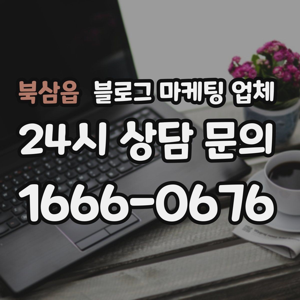 북삼읍 블로그 마케팅 업체 비용 구성은 어떻게 이루어질까