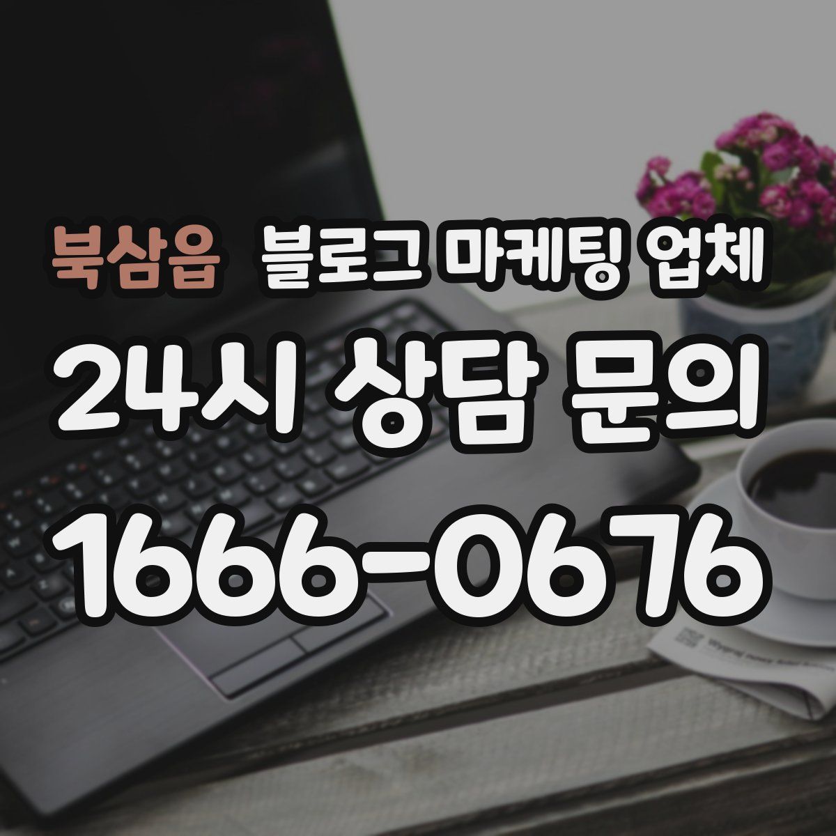 북삼읍 블로그 마케팅 업체