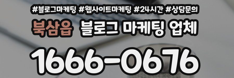 북삼읍 블로그 마케팅 업체