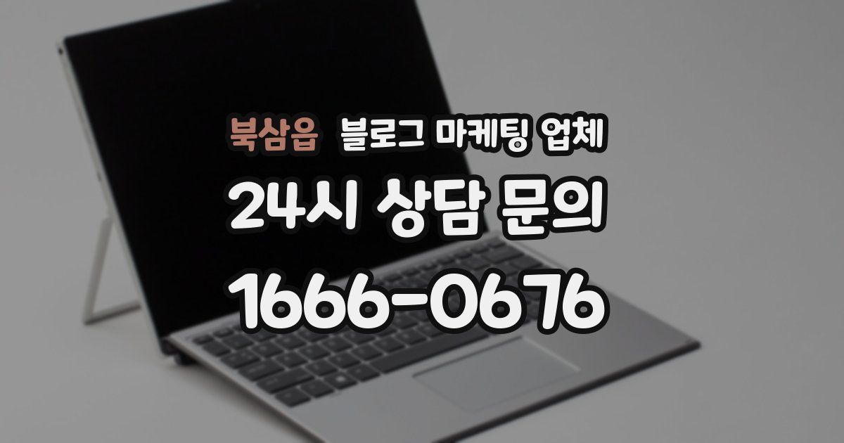 북삼읍 블로그 마케팅 업체