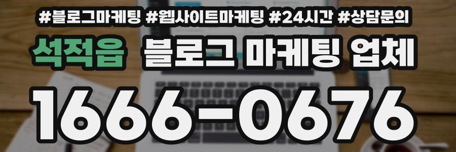 석적읍 블로그 마케팅 업체