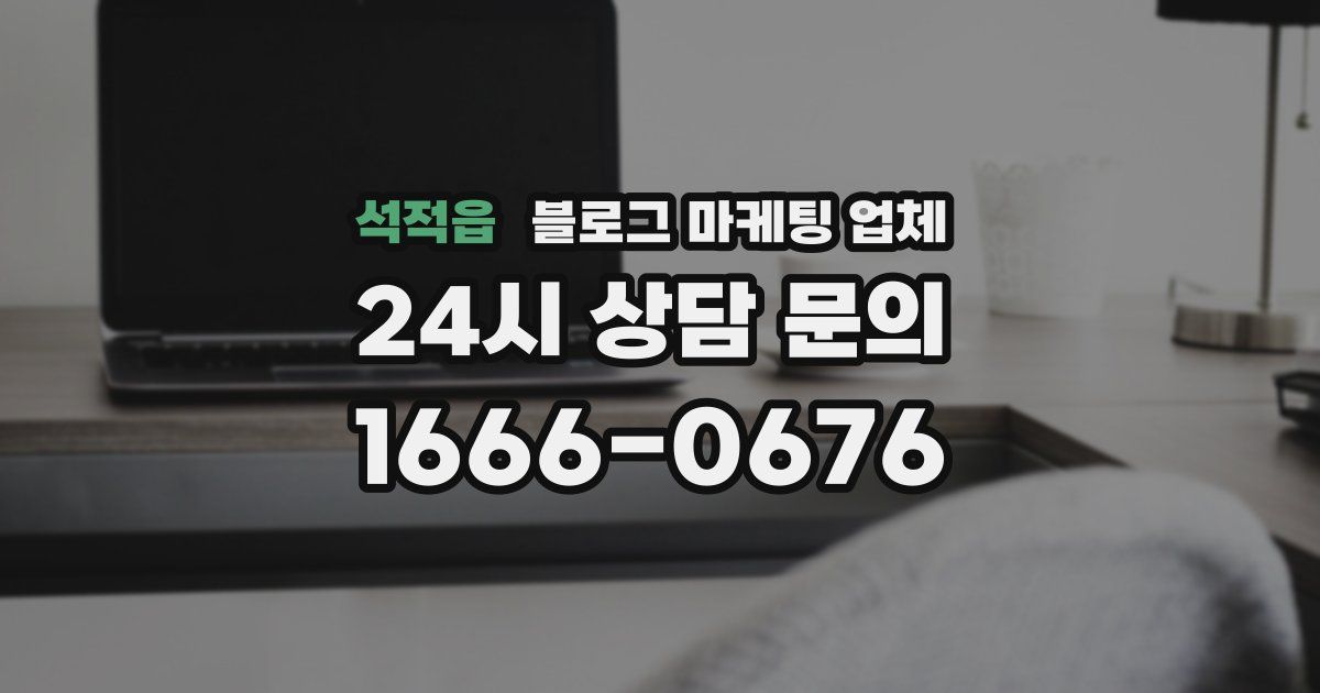 석적읍 블로그 마케팅 업체