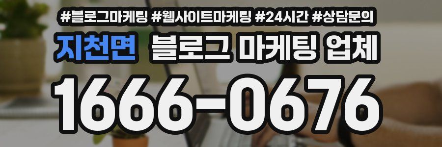 지천면 블로그 마케팅 업체
