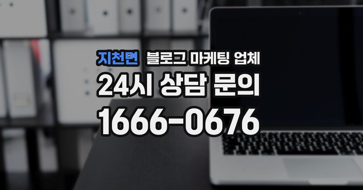 지천면 블로그 마케팅 업체
