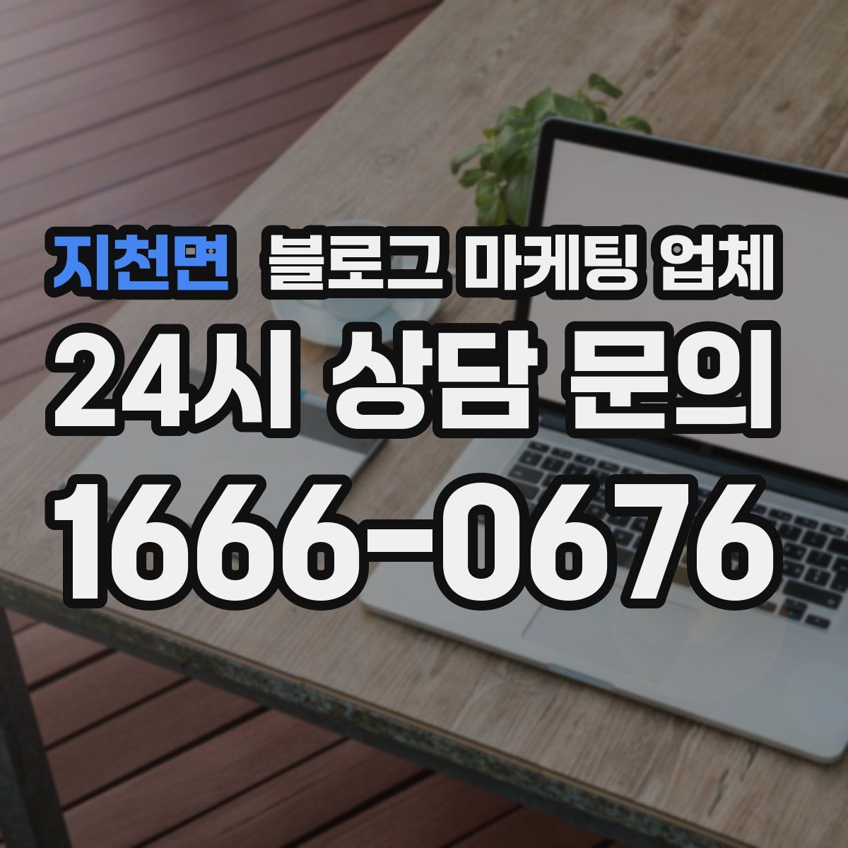 지천면 블로그 마케팅 업체