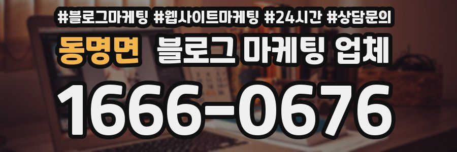 동명면 블로그 마케팅 업체